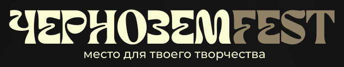 ЧерноземFest